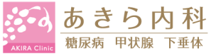 あきら内科
