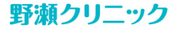 野瀬クリニック