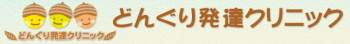 どんぐり発達クリニック