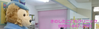 きのしたこどもクリニック