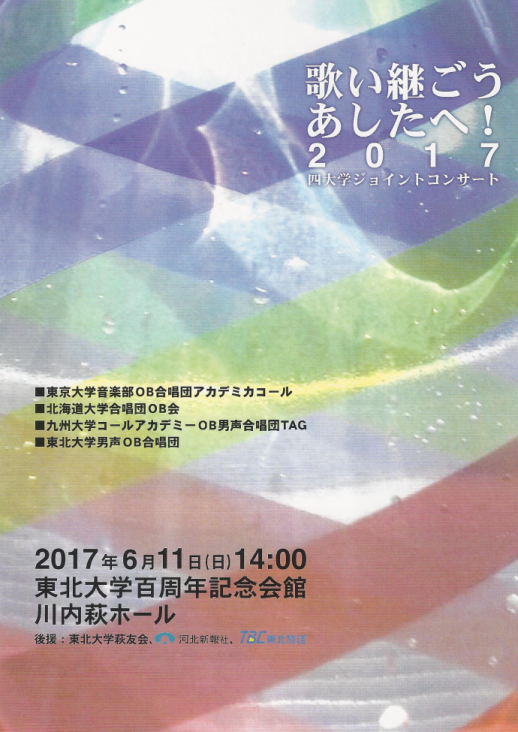 歌い継ごうあしたへ! 2017