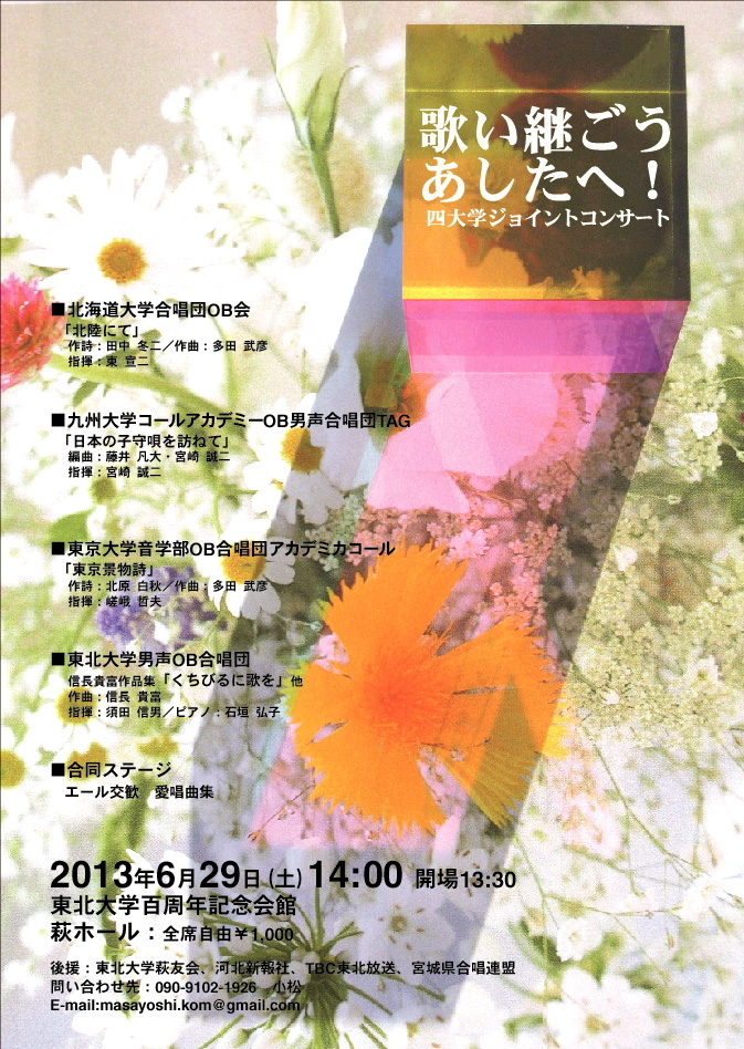 歌い継ごう　あしたへ！