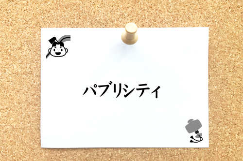 パブリシティ