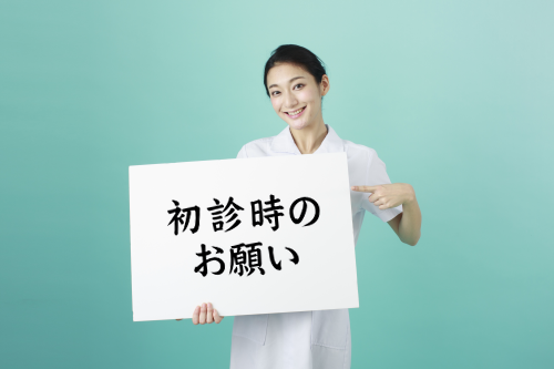 初診時のお願い