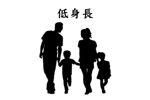 低身長