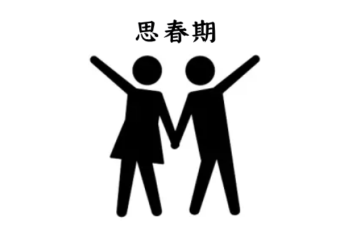 思春期