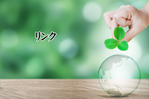 リンク