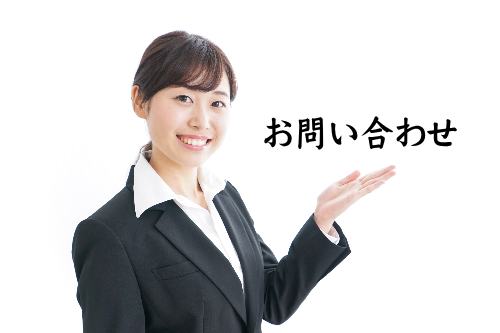 お問い合わせ