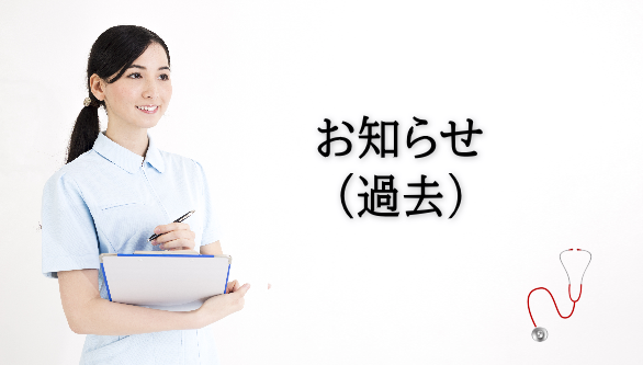 お知らせ（過去）