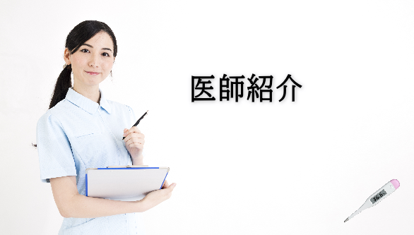 医師紹介