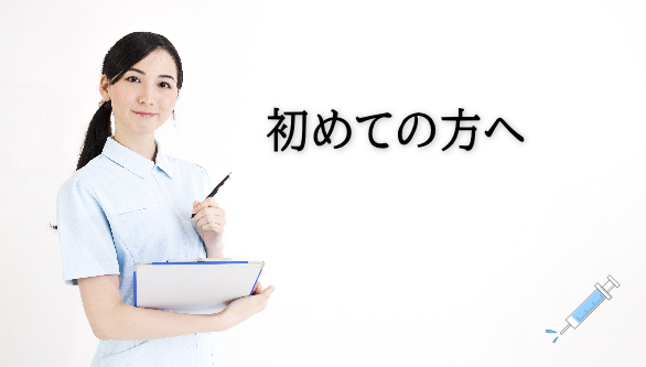 初めての方へ