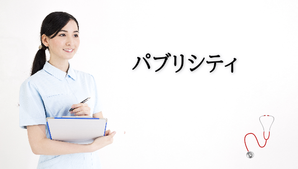 パブリシティ